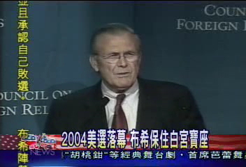 〈獨家〉2004美選落幕　布希保住白宮寶座