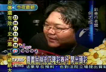 嘉義台林街正隆彩券行 開出頭彩