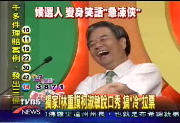 另類搶票!立委上電視扮鬼臉講笑話