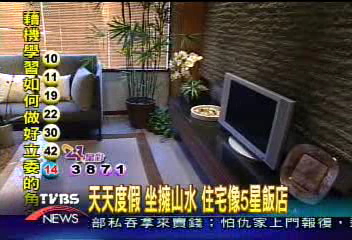 天天度假 坐擁山水 住宅像5星飯店