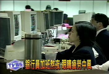 銀行員加班熬夜 眼睛疲勞中風