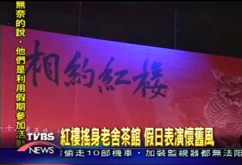 紅樓搖身老舍茶館 假日表演懷舊風