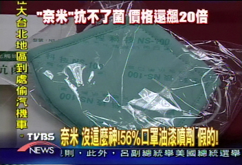 奈米 沒這麼神!56%口罩油漆噴劑 假的!