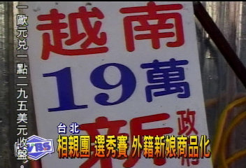相親團 選秀賽 外籍新娘商品化