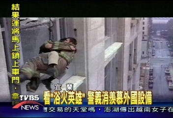 看「浴火英雄」 警義消羨慕外國設備