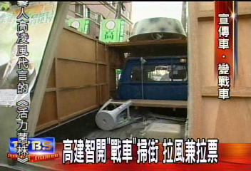 〈獨家〉高建智開「戰車」掃街 拉風兼拉票