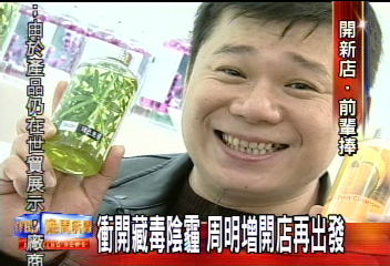 衝開藏毒陰霾 周明增開店再出發