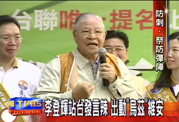 李前總統站台　出動「烏茲」保護安全