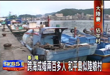 跨海成婚2百多人　和平島似陸娘村