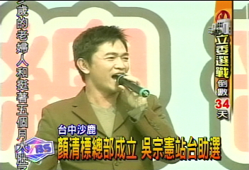 顏清標總部成立 吳宗憲站台助選