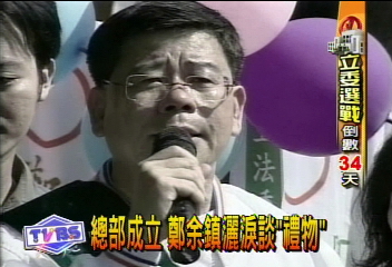 總部成立 鄭余鎮灑淚談「禮物」