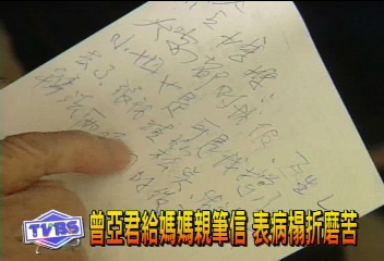 曾亞君轉院　病情尚穩定
