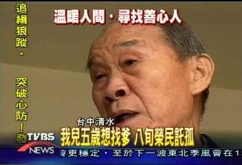 我兒五歲想找爹! 八旬榮民尋人