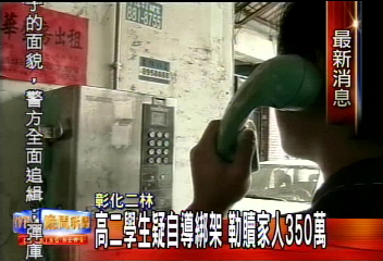 高二學生自導綁架 勒贖家人350萬