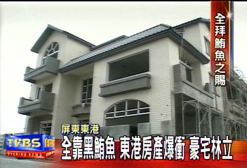 全靠黑鮪魚 東港房產爆衝豪宅林立