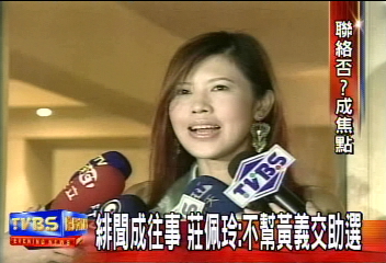 緋聞成往事 莊佩玲:不幫黃義交助選
