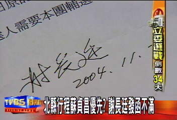 〈獨家〉北縣行程蘇貞昌優先? 謝長廷發函不滿