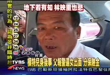 為保險金　林映里父親和妹妹警局見