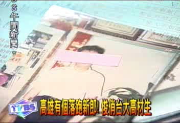 〈獨家〉高雄有個落跑新郎！　俊俏台大高材生
