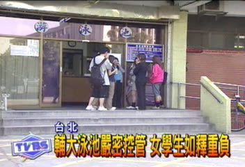輔大泳池嚴密控管 女學生如釋重負