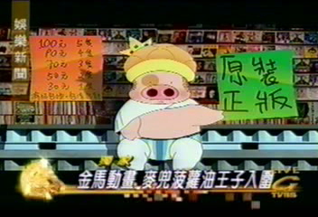 金馬動畫 麥兜菠蘿油王子入圍