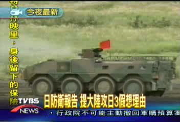 日防衛報告 提大陸攻日3假想理由