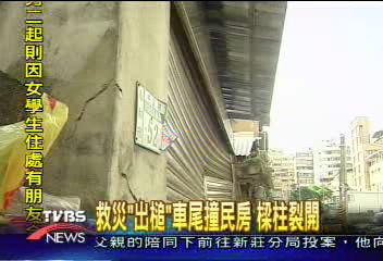 〈獨家〉救災凸槌車尾撞民房　樑柱裂開