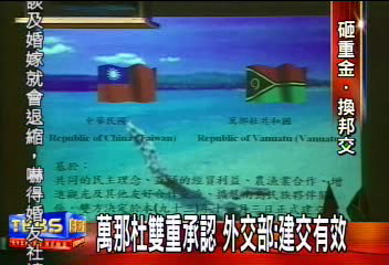 萬那杜雙重承認 外交部:建交有效