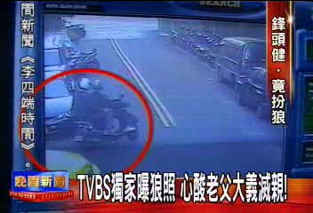 TVBS獨家曝狼照 心酸老父大義滅親!
