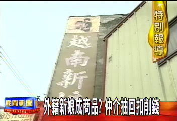 外籍新娘成商品? 仲介抽回扣削錢