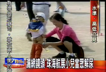 漏網鏡頭 珠海航展小兒當眾解尿