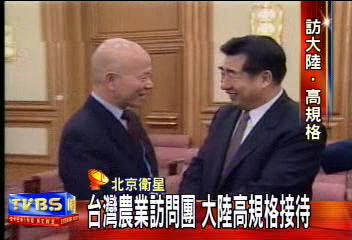 台灣農業訪問團　大陸高規格接待