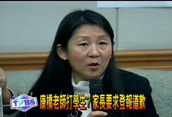 康橋老師打學生? 家長要求登報道歉
