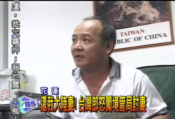還我大陸妻！　台灣郎怒闖境管局討妻