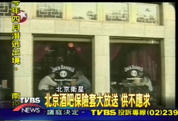 北京酒吧保險套大放送 供不應求