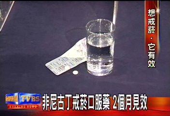 非尼古丁戒菸口服藥 2個月見效