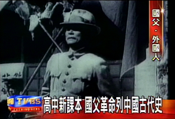 高中新課本 國父革命列「中國史」