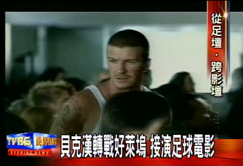 貝克漢轉戰好萊塢 接演足球電影