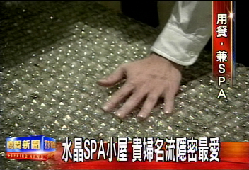 〈獨家〉水晶SPA小屋 貴婦名流隱密最愛