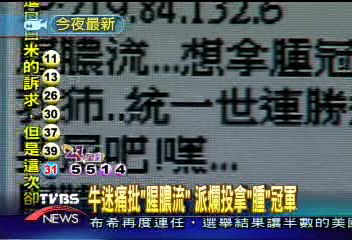 牛迷痛批「腥膿流」 派爛投拿「腫」冠軍