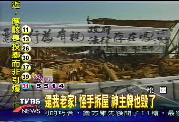 還我老家!怪手拆屋 神主牌也毀了