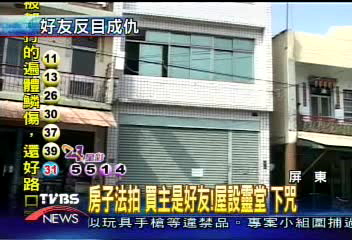 房子法拍 買主是好友!屋設靈堂下咒