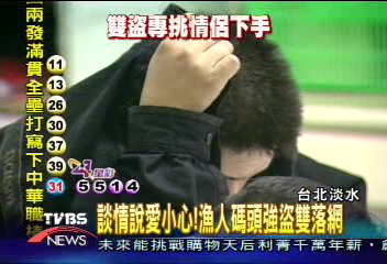 談情說愛小心！漁人碼頭強盜雙落網