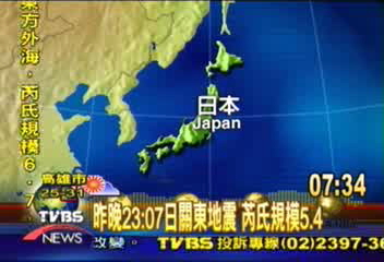 23:07日關東發生地震 芮氏規模5.4