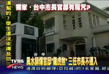 〈獨家〉風水師爆料　台中市長官邸帶煞