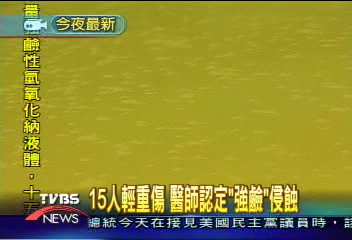 15人輕重傷 醫師認定「強鹼」侵蝕