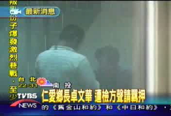 仁愛鄉長卓文華　遭檢方聲請羈押