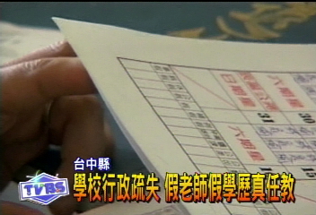 學校行政疏失　假老師假學歷真任教