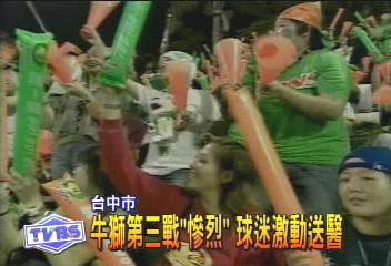 牛獅第三戰「慘烈」　球迷激動送醫