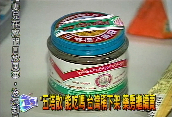「五塔散」能吃嗎!台灣稱下架 藥房繼續賣